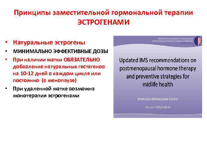 Гормонозаместительная терапия. Гормоны для заместительной гормональной терапии. ЗГТ эстрогенами. ЗГТ В постменопаузе препараты. Гормонозаместительная терапия после 50.
