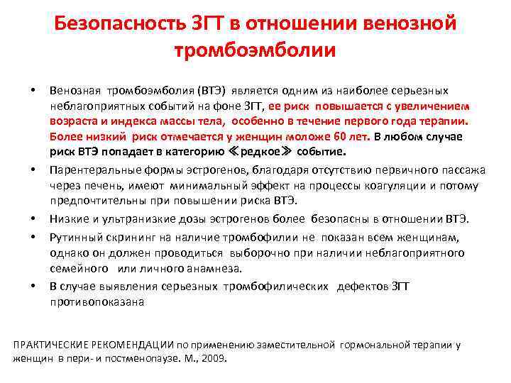 Безопасность ЗГТ в отношении венозной тромбоэмболии • • • Венозная тромбоэмболия (ВТЭ) является одним