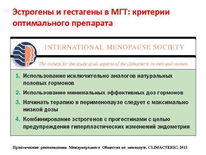 Эстрогены и гестагены в МГТ: критерии оптимального препарата Практические рекомендации Международного Общества по менопаузе.