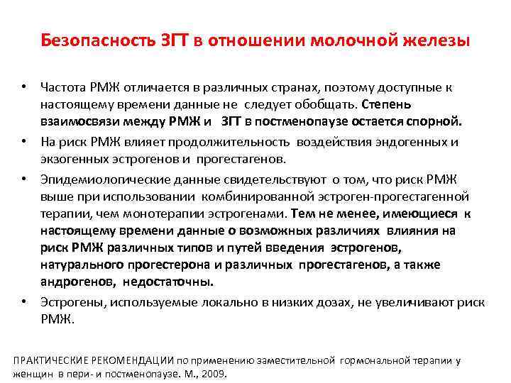 Безопасность ЗГТ в отношении молочной железы • Частота РМЖ отличается в различных странах, поэтому