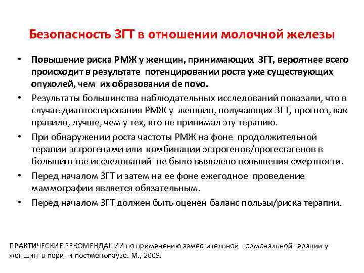 Безопасность ЗГТ в отношении молочной железы • Повышение риска РМЖ у женщин, принимающих ЗГТ,