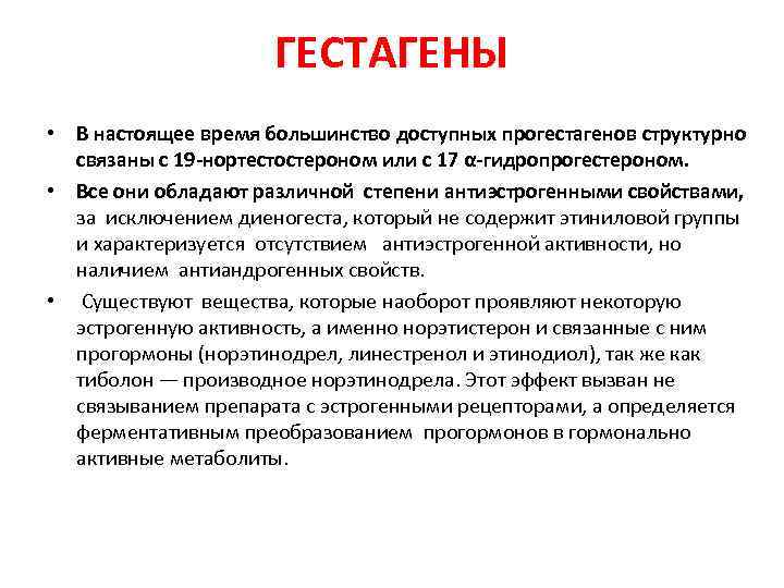 ГЕСТАГЕНЫ • В настоящее время большинство доступных прогестагенов структурно связаны с 19 -нортестостероном или