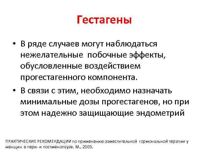 Гестагены • В ряде случаев могут наблюдаться нежелательные побочные эффекты, обусловленные воздействием прогестагенного компонента.