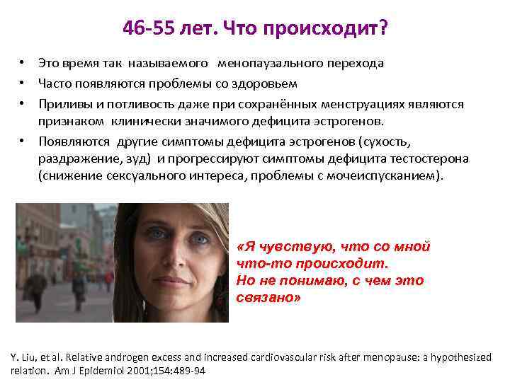 46 -55 лет. Что происходит? • Это время так называемого менопаузального перехода • Часто