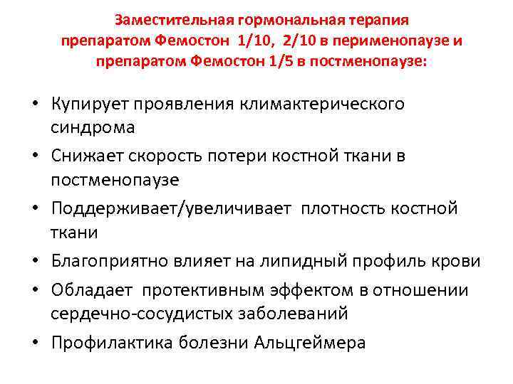 Заместительная гормональная терапия препаратом Фемостон 1/10, 2/10 в перименопаузе и препаратом Фемостон 1/5 в