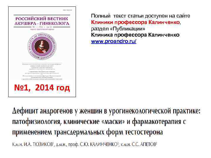 Полный текст статьи доступен на сайте Клиники профессора Калинченко, раздел «Публикации» Клиника профессора Калинченко