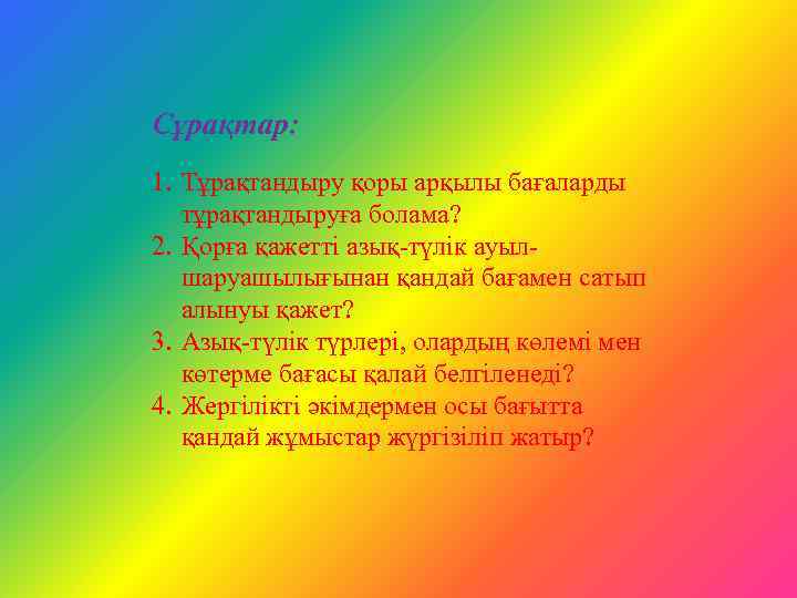 Сұрақтар: 1. Тұрақтандыру қоры арқылы бағаларды тұрақтандыруға болама? 2. Қорға қажетті азық-түлік ауылшаруашылығынан қандай