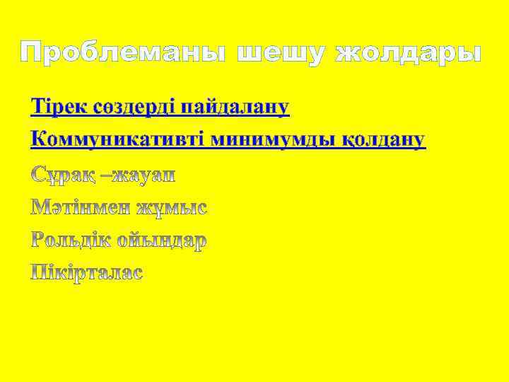 Проблеманы шешу жолдары Тірек сөздерді пайдалану Коммуникативті минимумды қолдану 