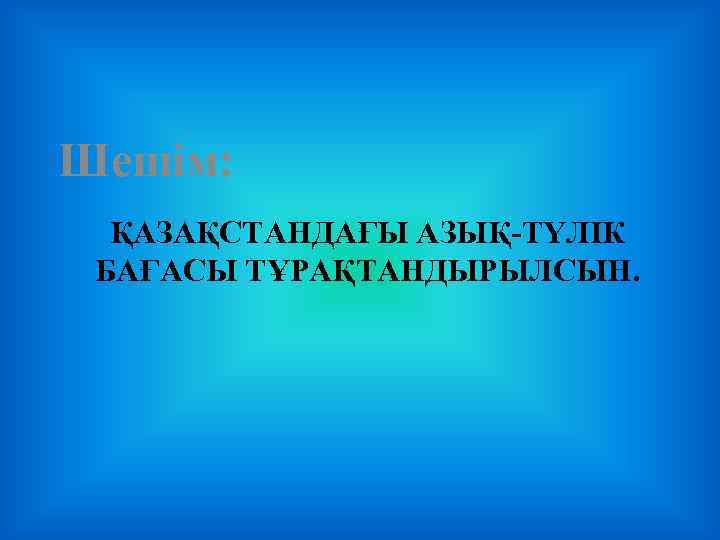 Шешім: ҚАЗАҚСТАНДАҒЫ АЗЫҚ-ТҮЛІК БАҒАСЫ ТҰРАҚТАНДЫРЫЛСЫН. 