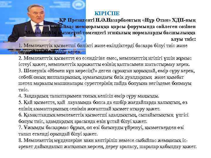 КІРІСПЕ ҚР Президенті Н. Ә. Назарбаевтың «Нұр Отан» ХДП-ның Сыбайлас жемқорлыққа қарсы форумында сөйлеген