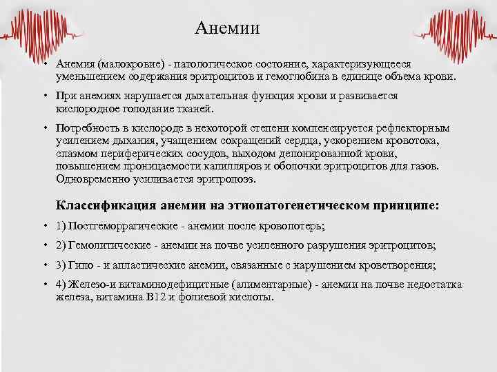 Анемии • Анемия (малокровие) - патологическое состояние, характеризующееся уменьшением содержания эритроцитов и гемоглобина в