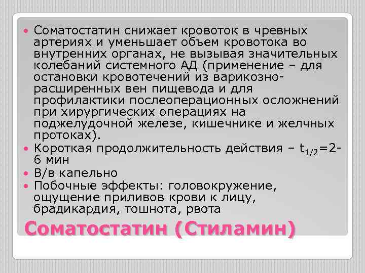 Соматостатин снижает кровоток в чревных артериях и уменьшает объем кровотока во внутренних органах, не