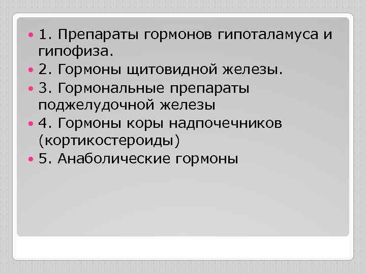 1. Препараты гормонов гипоталамуса и гипофиза. 2. Гормоны щитовидной железы. 3. Гормональные препараты поджелудочной