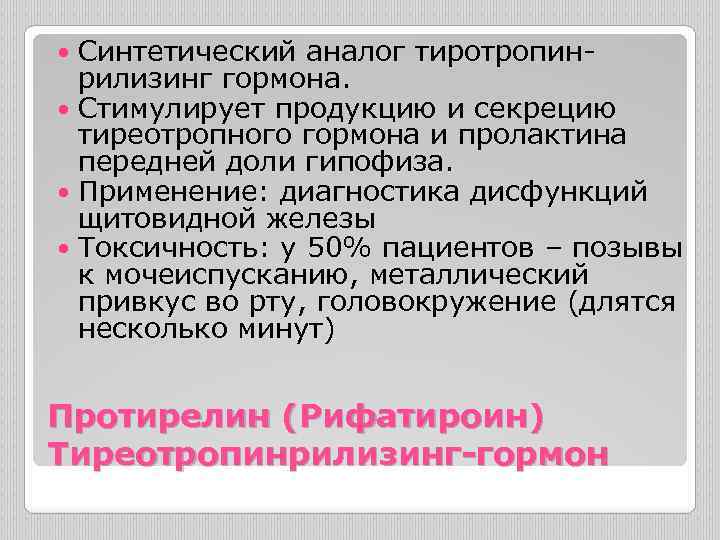 Синтетический аналог тиротропинрилизинг гормона. Стимулирует продукцию и секрецию тиреотропного гормона и пролактина передней доли