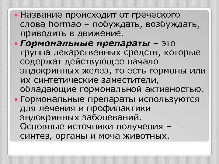 Название происходит от греческого слова hormao – побуждать, возбуждать, приводить в движение. Гормональные препараты