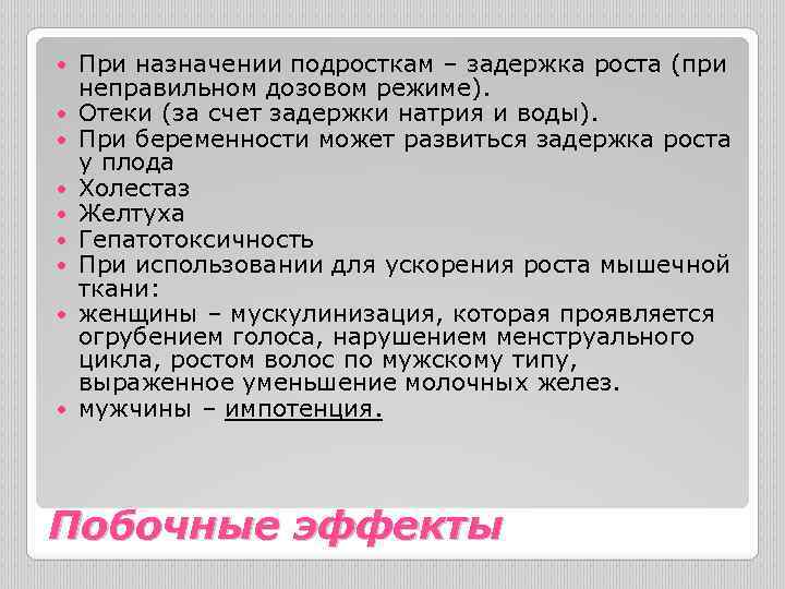  При назначении подросткам – задержка роста (при неправильном дозовом режиме). Отеки (за счет