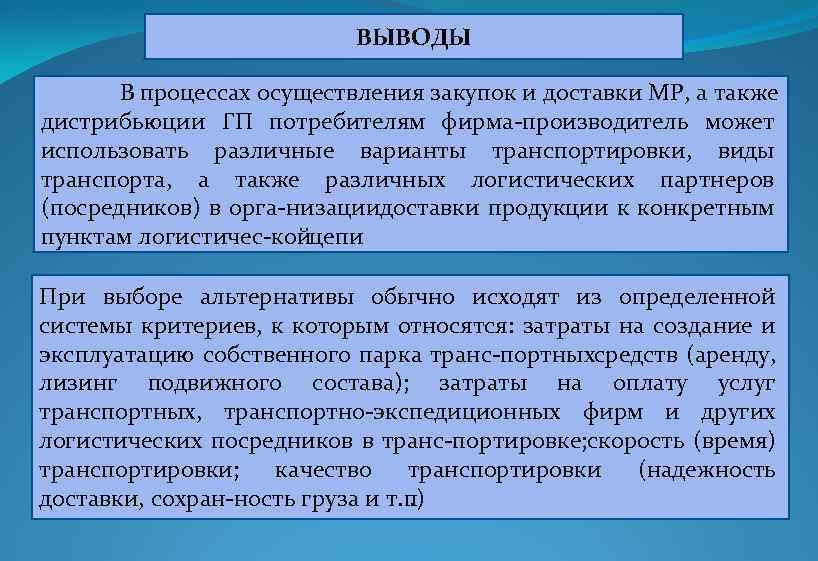 ВЫВОДЫ В процессах осуществления закупок и доставки MP, а также дистрибьюции ГП потребителям фирма