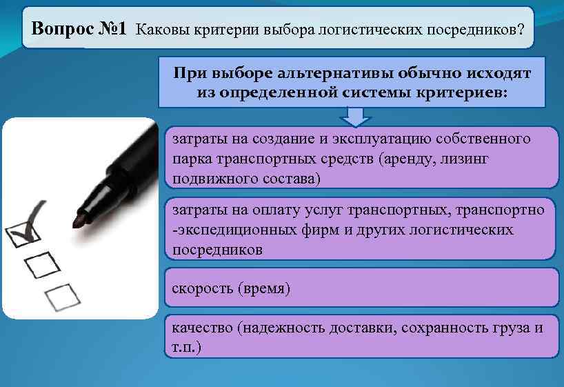 Вопрос № 1 Каковы критерии выбора логистических посредников? При выборе альтернативы обычно исходят из