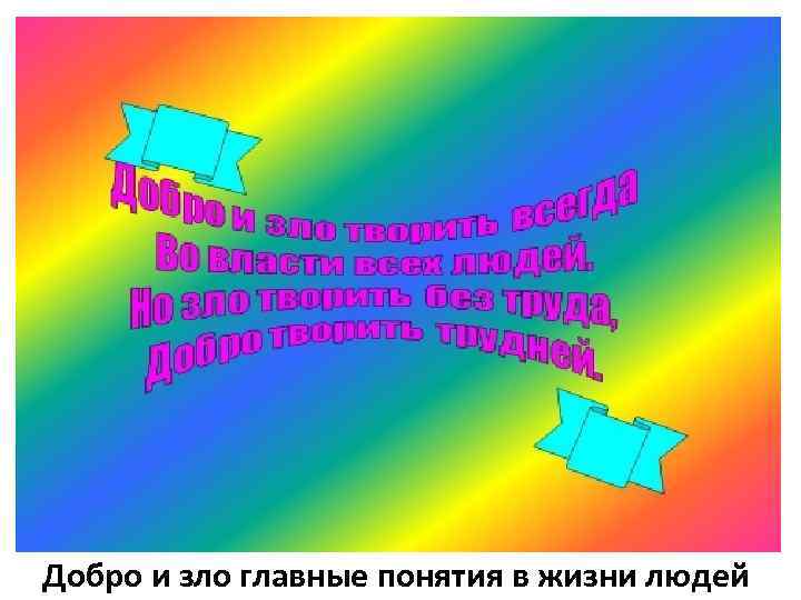 Добро и зло главные понятия в жизни людей 