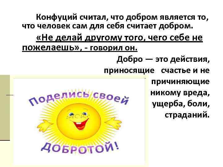 Конфуций считал, что добром является то, что человек сам для себя считает добром. «Не