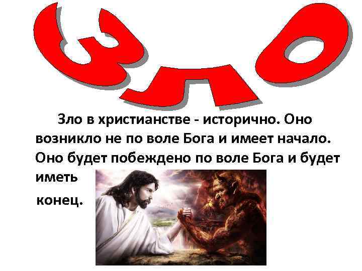 Зло в христианстве - исторично. Оно возникло не по воле Бога и имеет начало.
