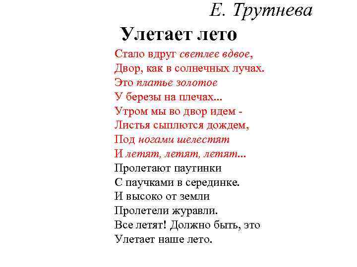 Е. Трутнева Улетает лето Стало вдруг светлее вдвое, Двор, как в солнечных лучах. Это