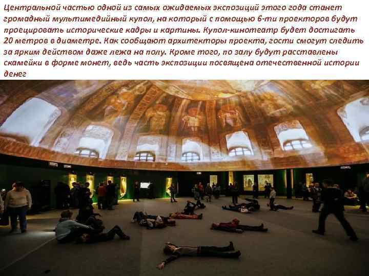 Центральной частью одной из самых ожидаемых экспозиций этого года станет громадный мультимедийный купол, на