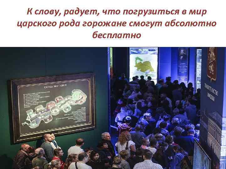 К слову, радует, что погрузиться в мир царского рода горожане смогут абсолютно бесплатно 