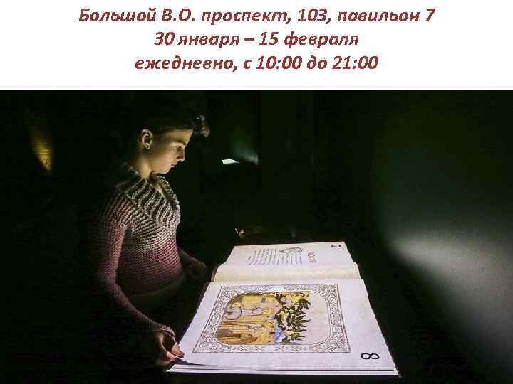Большой В. О. проспект, 103, павильон 7 30 января – 15 февраля ежедневно, с
