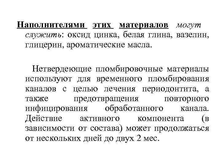 Наполнителями этих материалов могут служить: оксид цинка, белая глина, вазелин, глицерин, ароматические масла. Нетвердеющие
