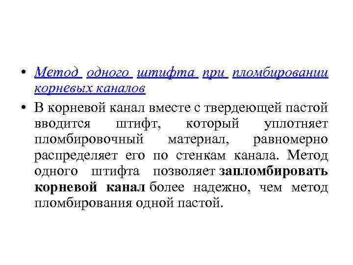  • Метод одного штифта при пломбировании корневых каналов • В корневой канал вместе