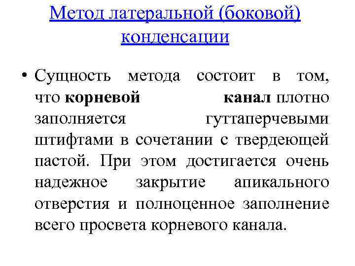 Метод латеральной (боковой) конденсации • Сущность метода состоит в том, что корневой канал плотно