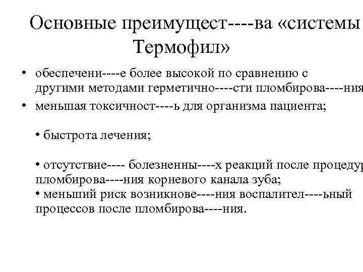 Основные преимущест ва «системы Термофил» • обеспечени е более высокой по сравнению с другими