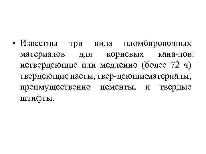  • Известны три вида пломбировочных материалов для корневых кана лов: нетвердеющие или медленно