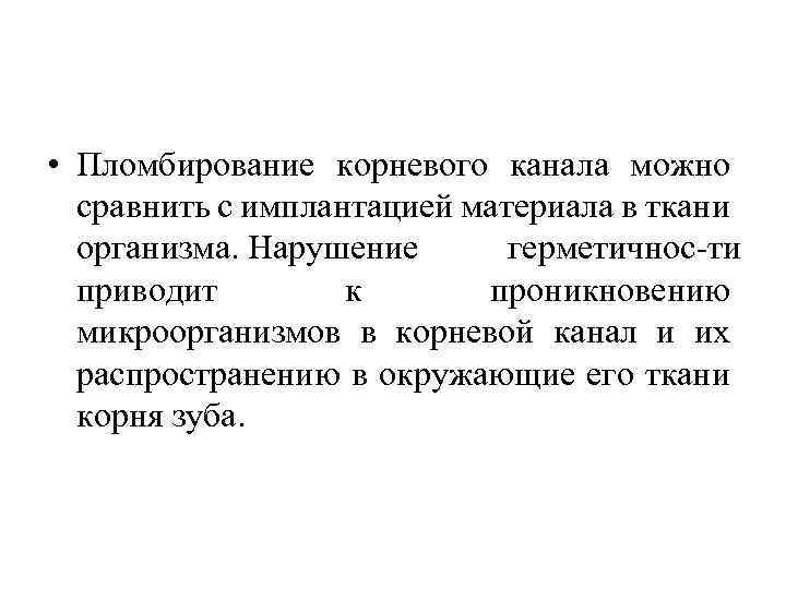  • Пломбирование корневого канала можно сравнить с имплантацией материала в ткани организма. Нарушение