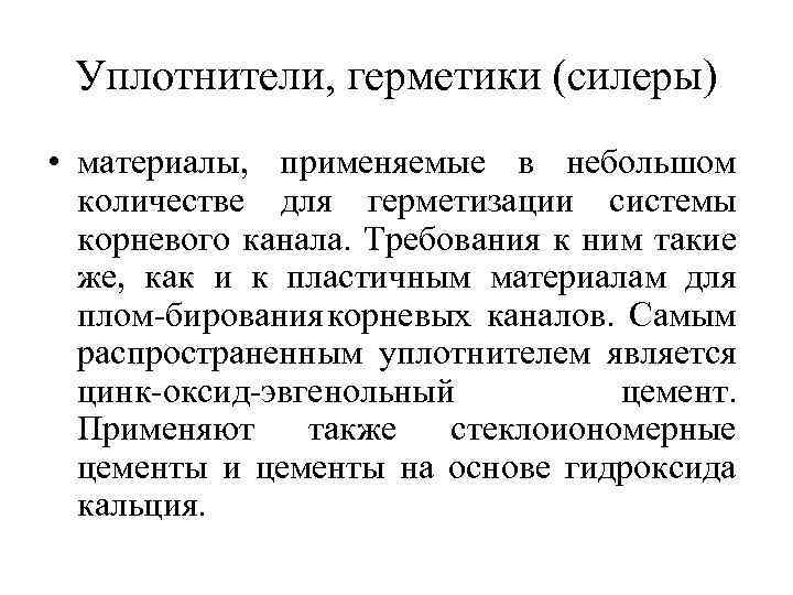 Уплотнители, герметики (силеры) • материалы, применяемые в небольшом количестве для герметизации системы корневого канала.