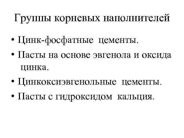 Группы корневых наполнителей • Цинк фосфатные цементы. • Пасты на основе эвгенола и оксида