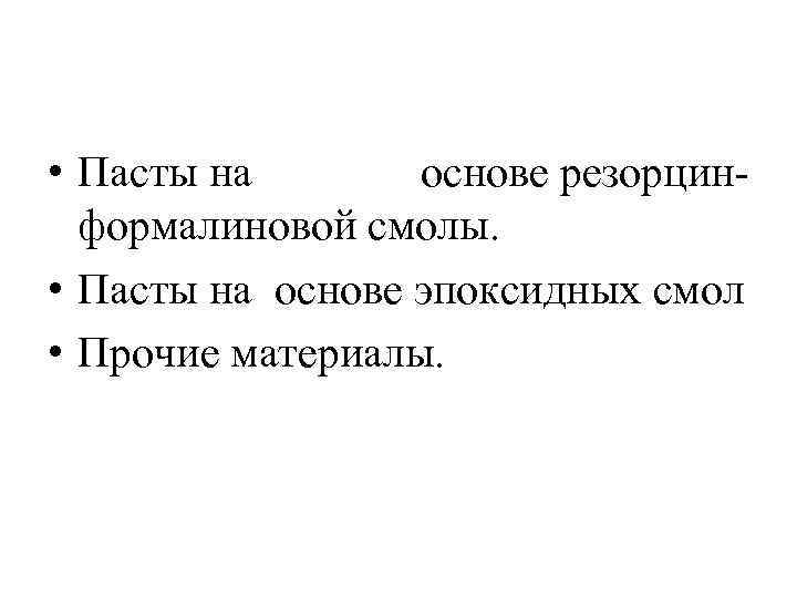  • Пасты на основе резорцин формалиновой смолы. • Пасты на основе эпоксидных смол