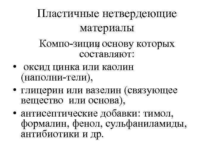Пластичные нетвердеющие материалы Компо зиции , основу которых составляют: • оксид цинка или каолин