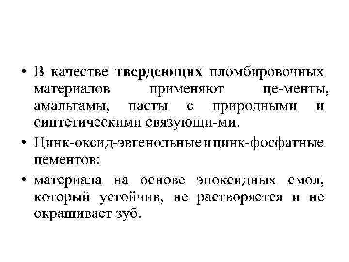  • В качестве твердеющих пломбировочных материалов применяют це менты, амальгамы, пасты с природными