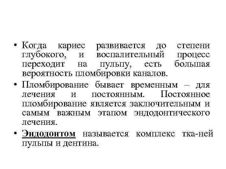  • Когда кариес развивается до степени глубокого, и воспалительный процесс переходит на пульпу,