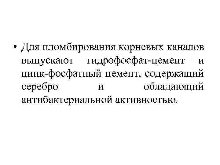  • Для пломбирования корневых каналов выпускают гидрофосфат цемент и цинк фосфатный цемент, содержащий