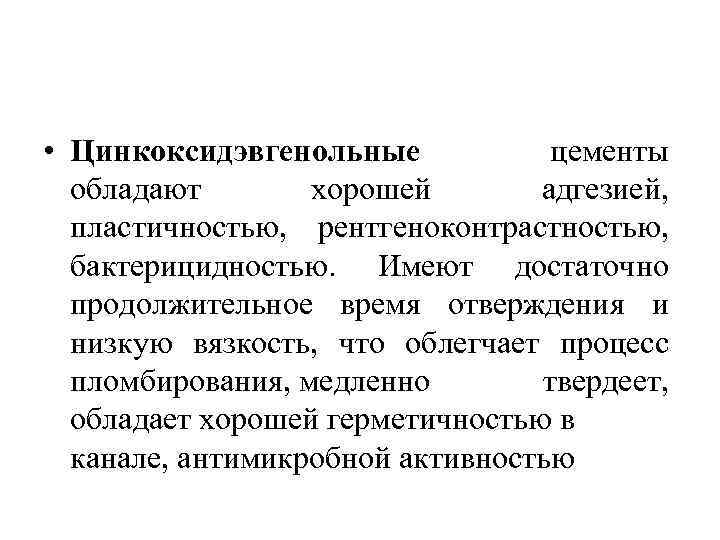  • Цинкоксидэвгенольные цементы обладают хорошей адгезией, пластичностью, рентгеноконтрастностью, бактерицидностью. Имеют достаточно продолжительное время
