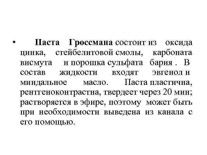  • Паста Гроссмана состоит из оксида цинка, стейбелитовой смолы, карбоната висмута и порошка