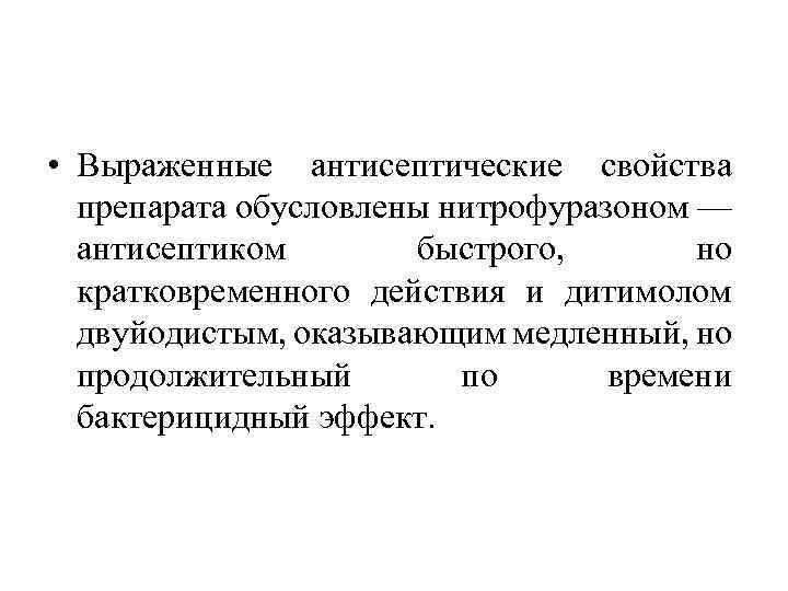  • Выраженные антисептические свойства препарата обусловлены нитрофуразоном — антисептиком быстрого, но кратковременного действия