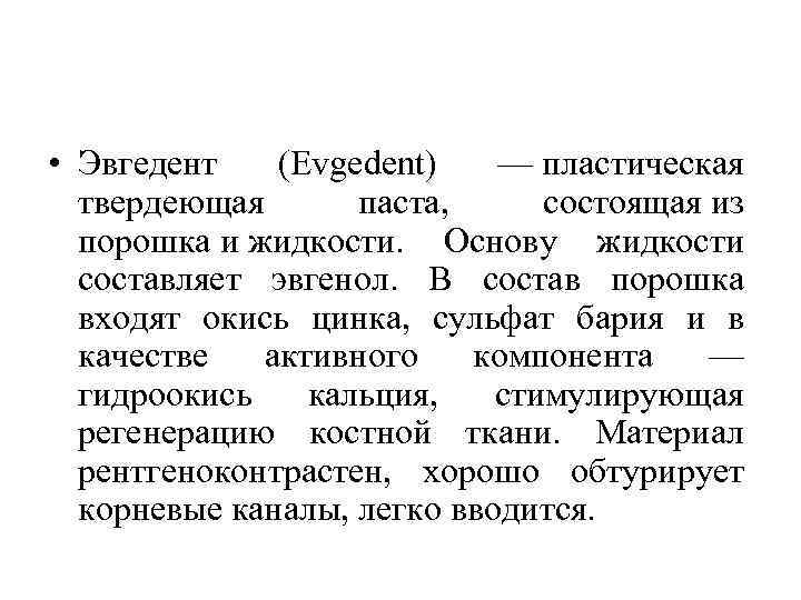  • Эвгедент (Evgedent) — пластическая твердеющая паста, состоящая из порошка и жидкости. Основу