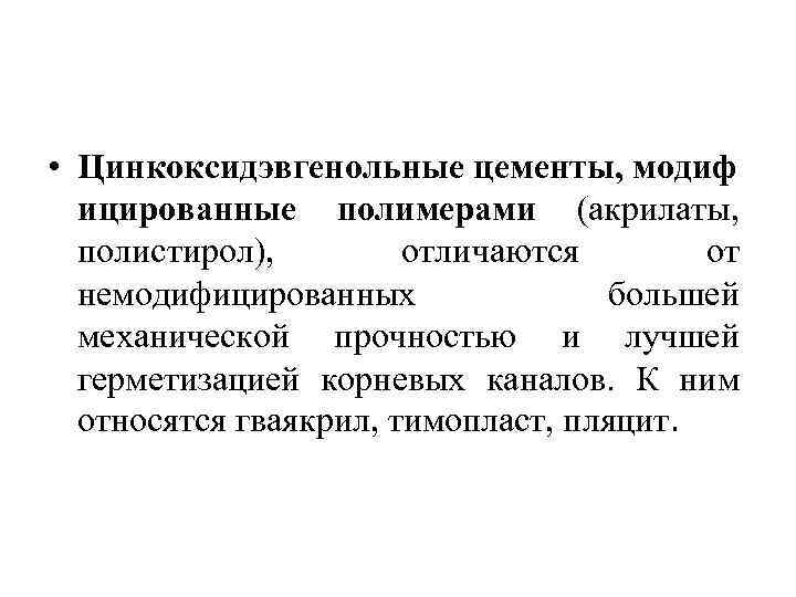  • Цинкоксидэвгенольные цементы, модиф ицированные полимерами (акрилаты, полистирол), отличаются от немодифицированных большей механической