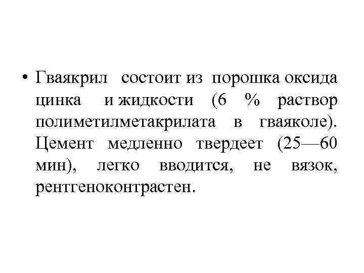  • Гваякрил состоит из порошка оксида цинка и жидкости (6 % раствор полиметилметакрилата
