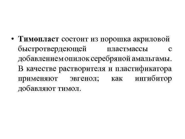  • Тимопласт состоит из порошка акриловой быстротвердеющей пластмассы с добавлением опилок серебряной амальгамы.