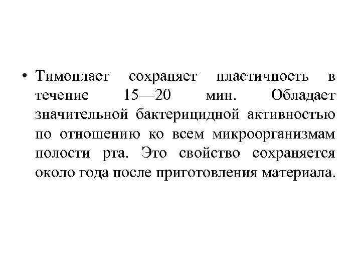  • Тимопласт сохраняет пластичность в течение 15— 20 мин. Обладает значительной бактерицидной активностью